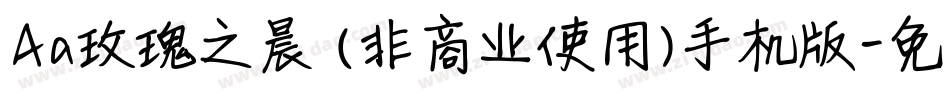 Aa玫瑰之晨 (非商业使用)手机版字体转换